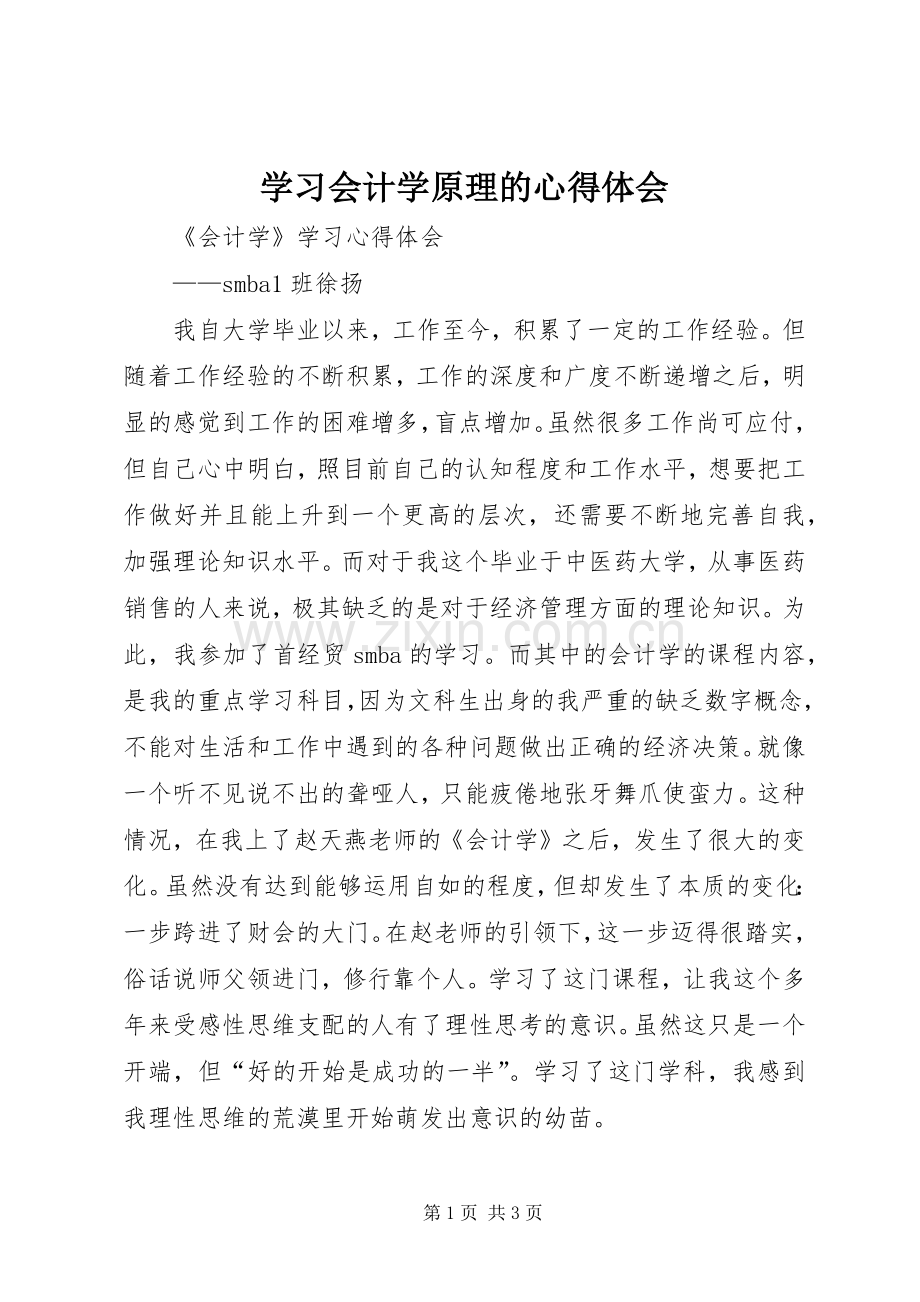 学习会计学原理的体会心得.docx_第1页