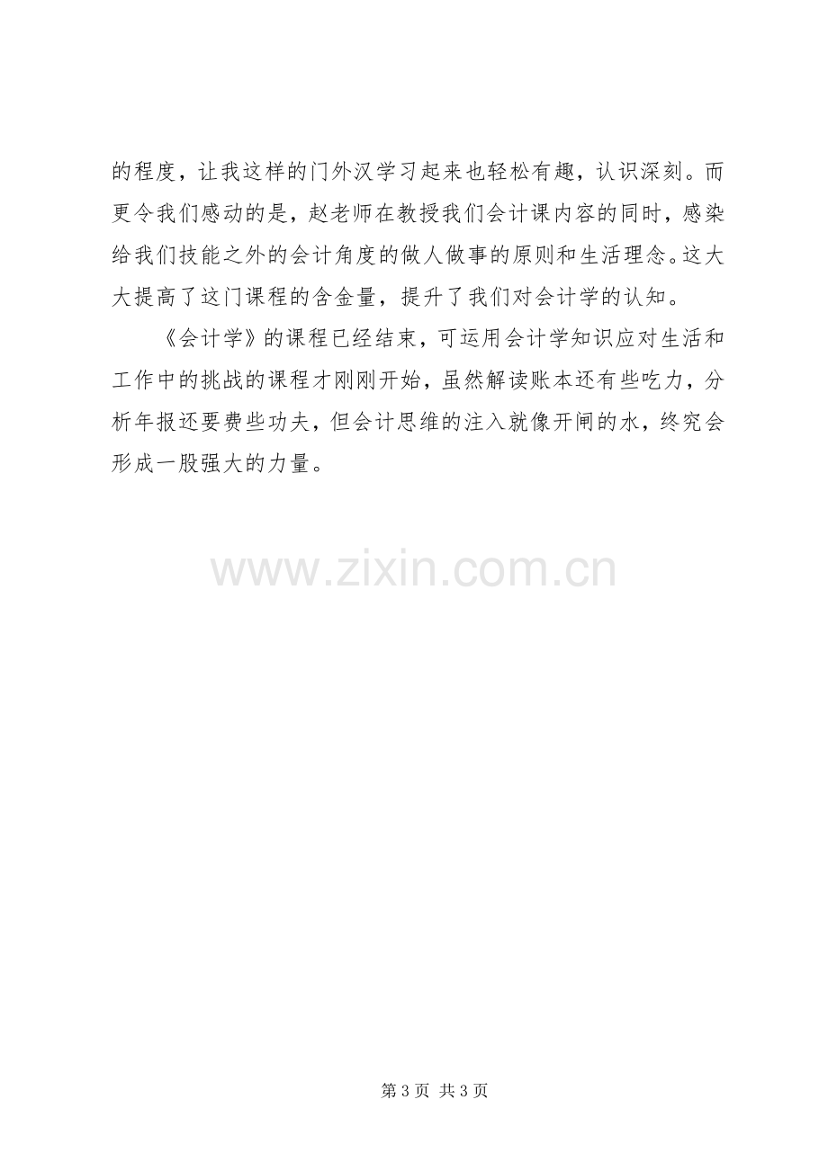 学习会计学原理的体会心得.docx_第3页