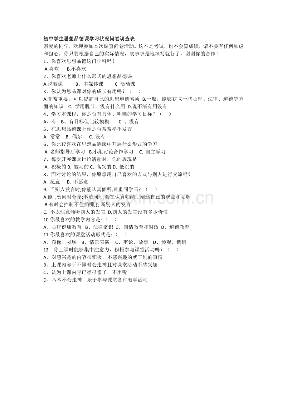 初中思想品德学习状况问卷调查表.docx_第1页