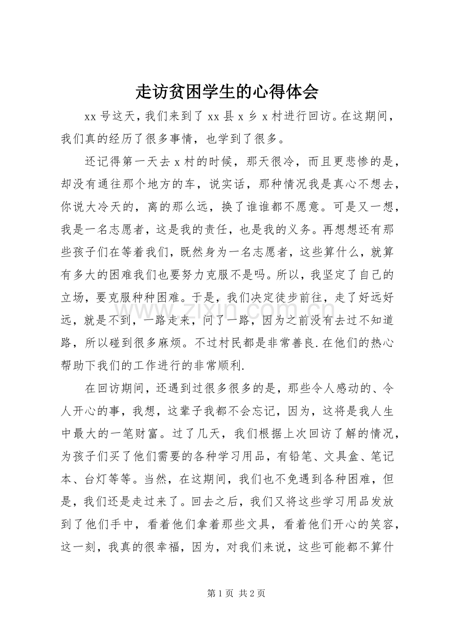 走访贫困学生的体会心得.docx_第1页