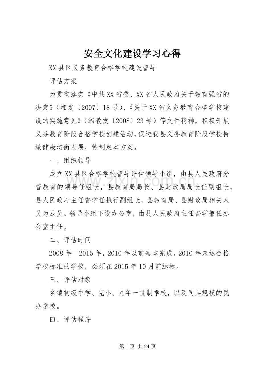 安全文化建设学习体会.docx_第1页