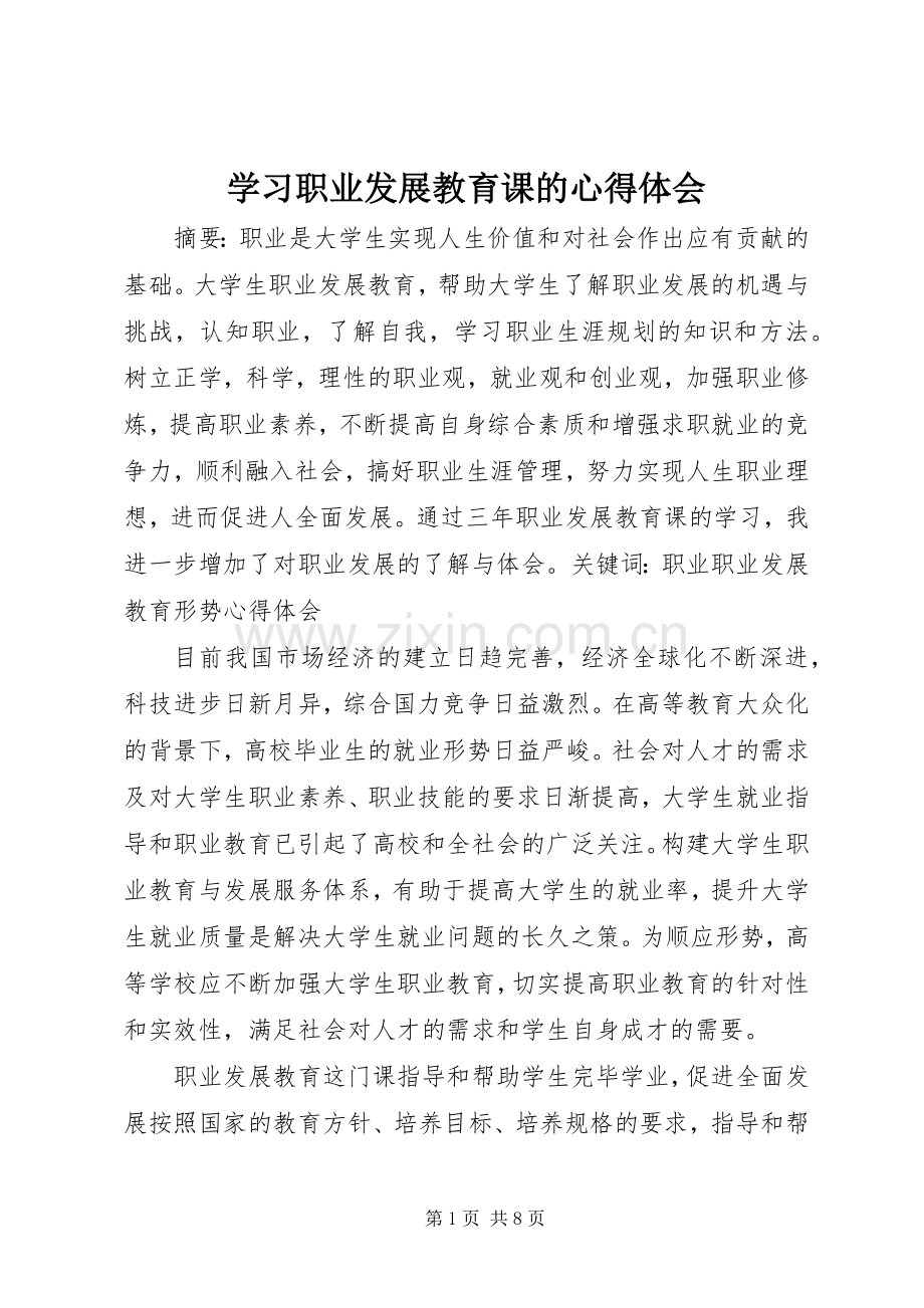 学习职业发展教育课的体会心得.docx_第1页