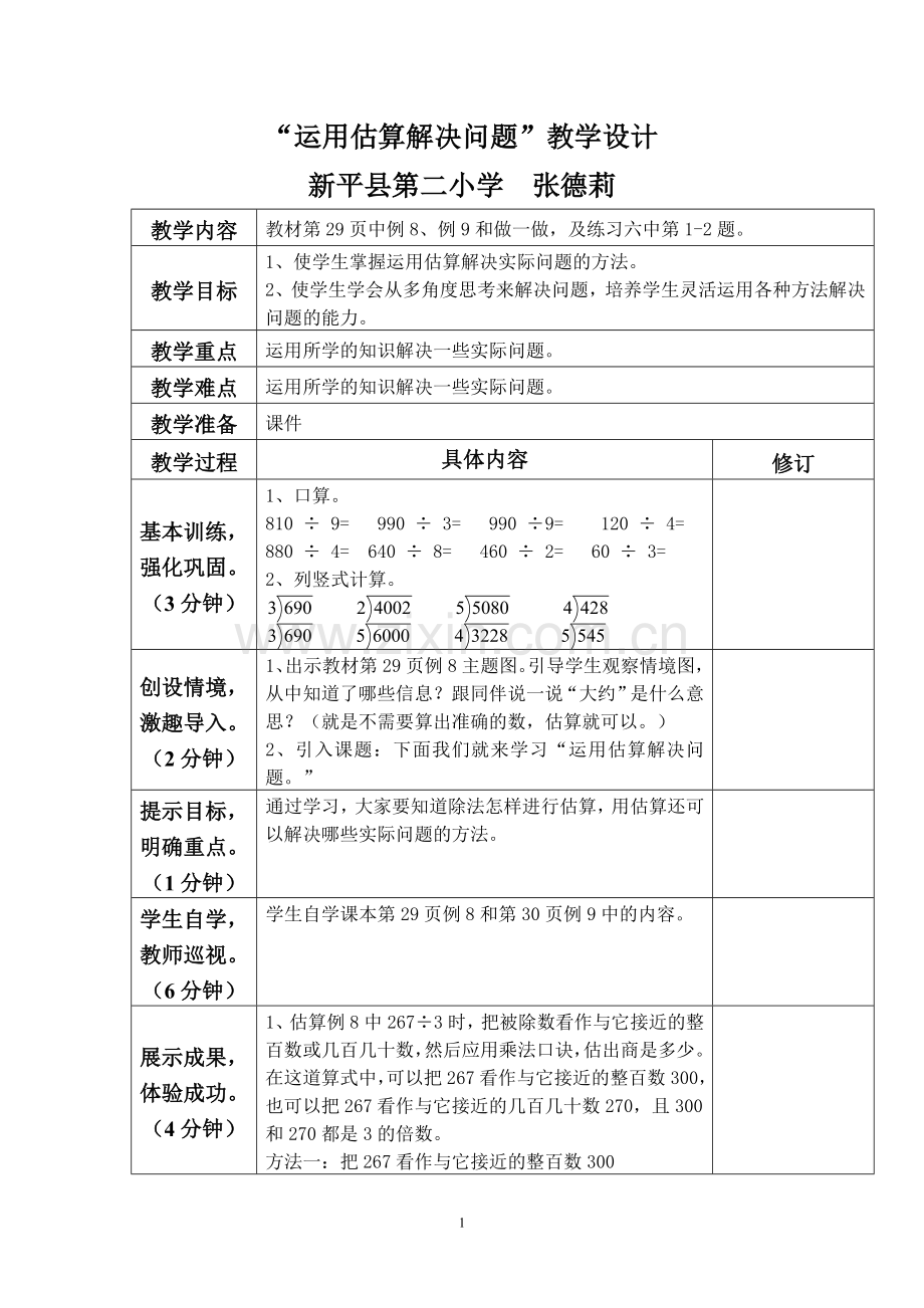 运用估算解决问题教学设计.doc_第1页