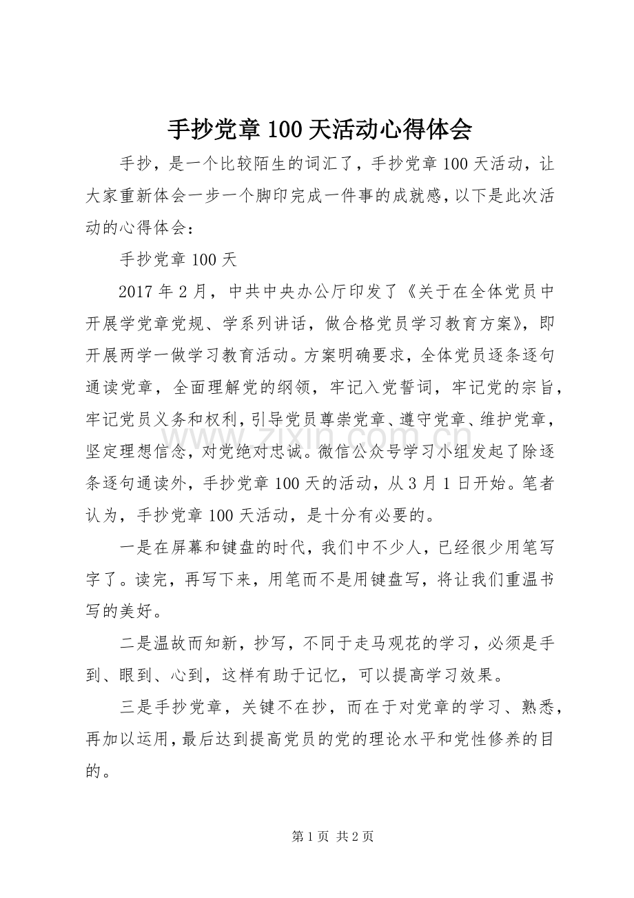 手抄党章00天活动体会心得.docx_第1页