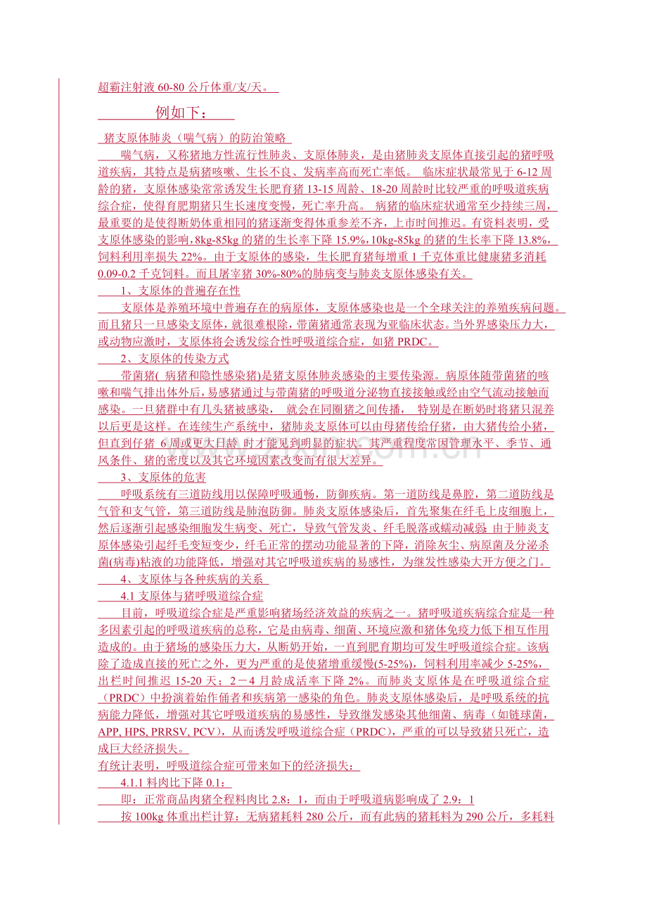 猪呼吸道疾病综合征的综合防治1.doc_第3页