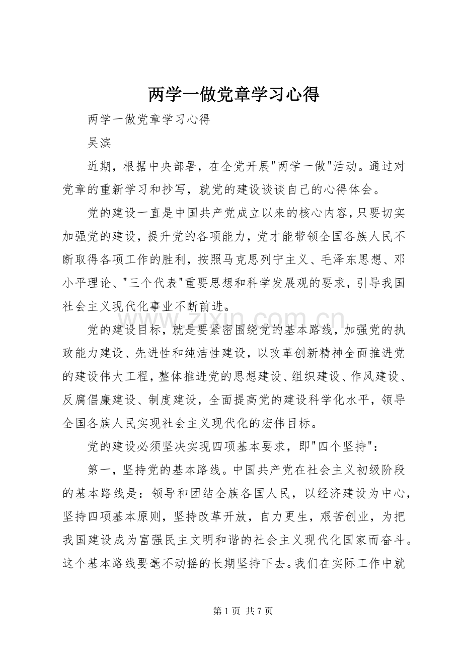 两学一做党章学习体会.docx_第1页