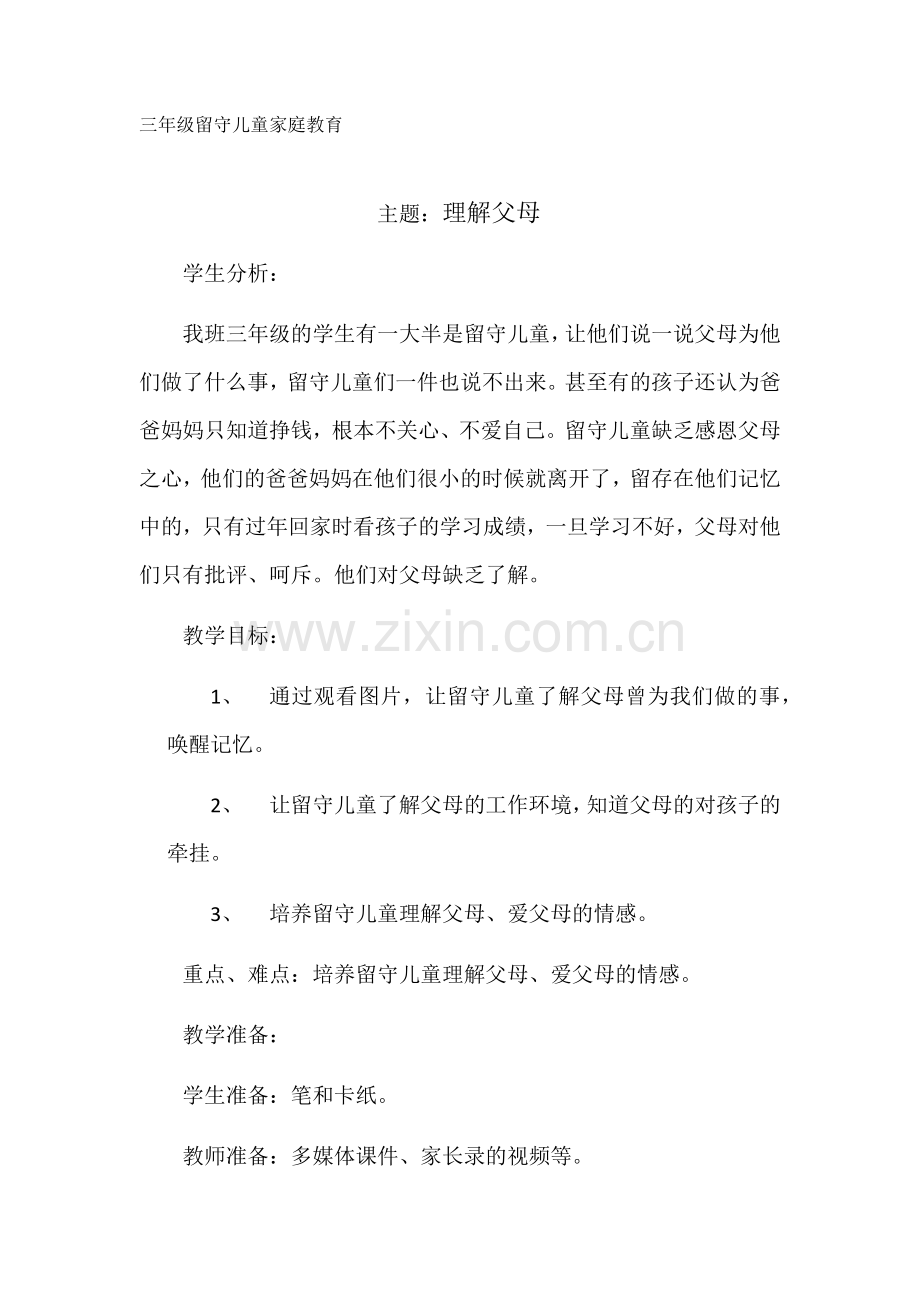 三年级留守儿童家庭教育.docx_第1页