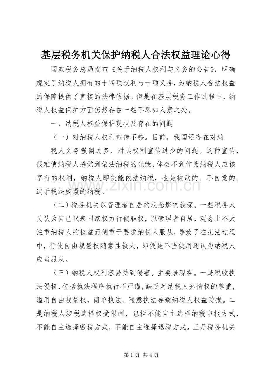 基层税务机关保护纳税人合法权益理论心得.docx_第1页