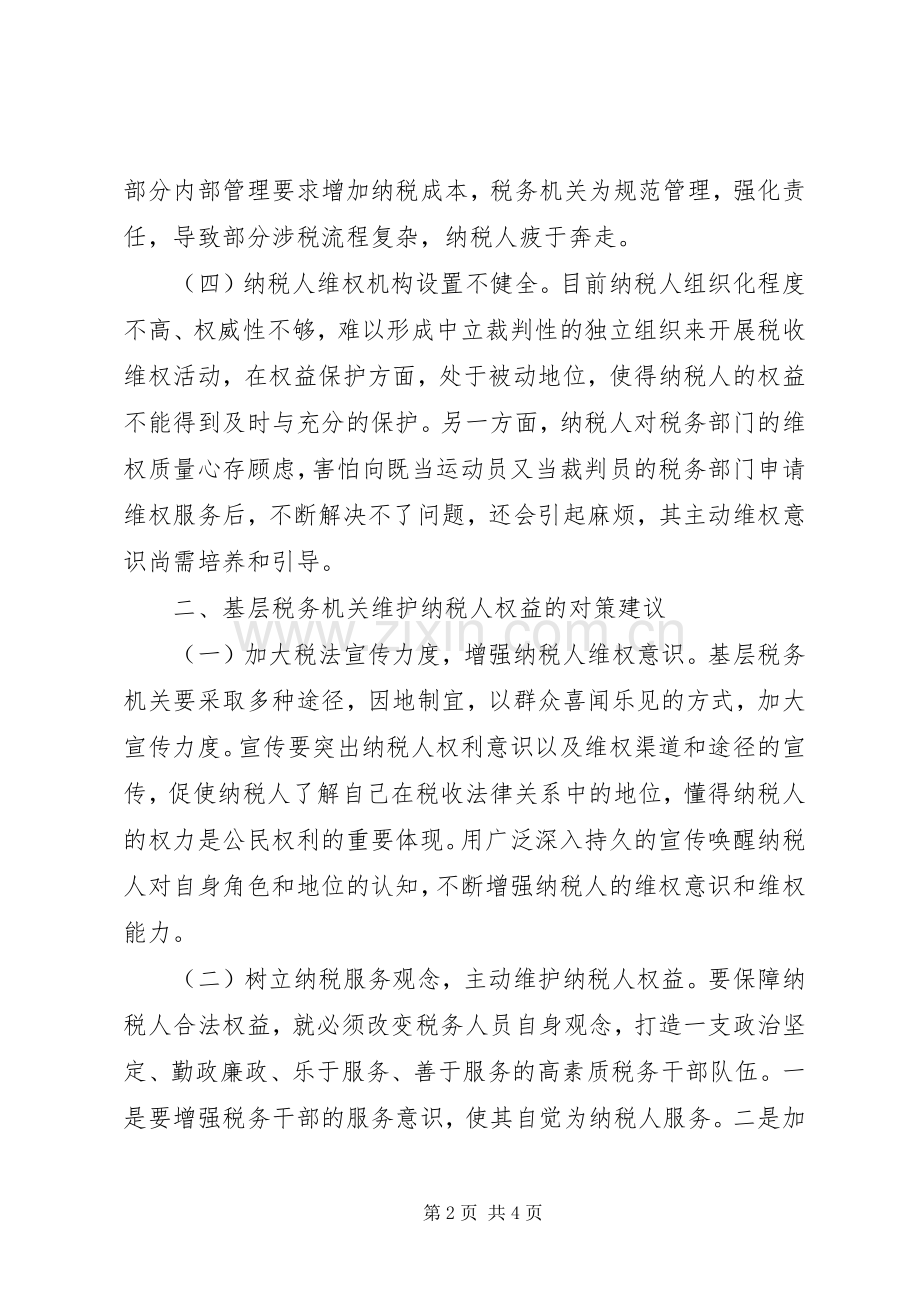 基层税务机关保护纳税人合法权益理论心得.docx_第2页