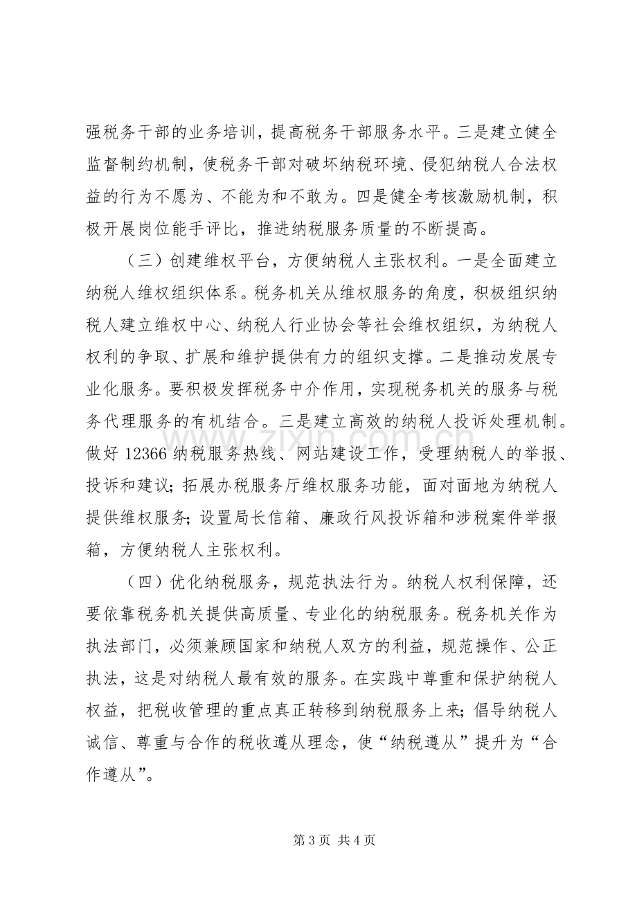 基层税务机关保护纳税人合法权益理论心得.docx_第3页