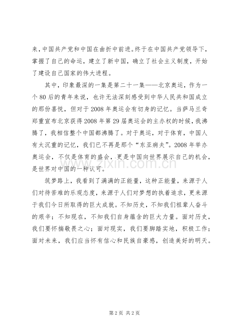 筑梦路上观后体会心得.docx_第2页