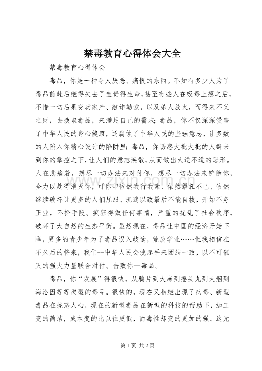 禁毒教育体会心得大全.docx_第1页