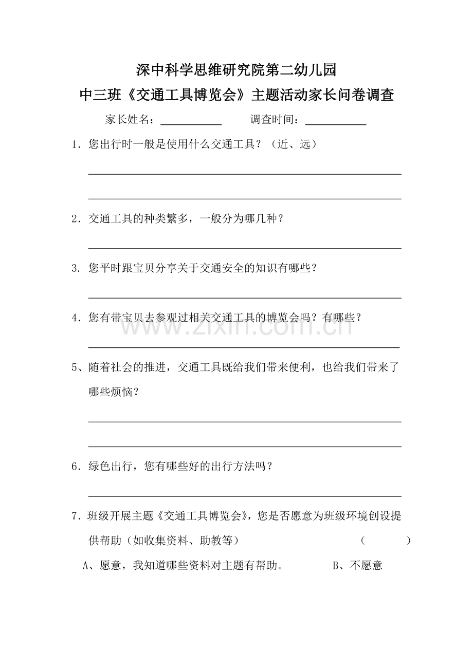 交通工具博览会调查表.doc_第1页