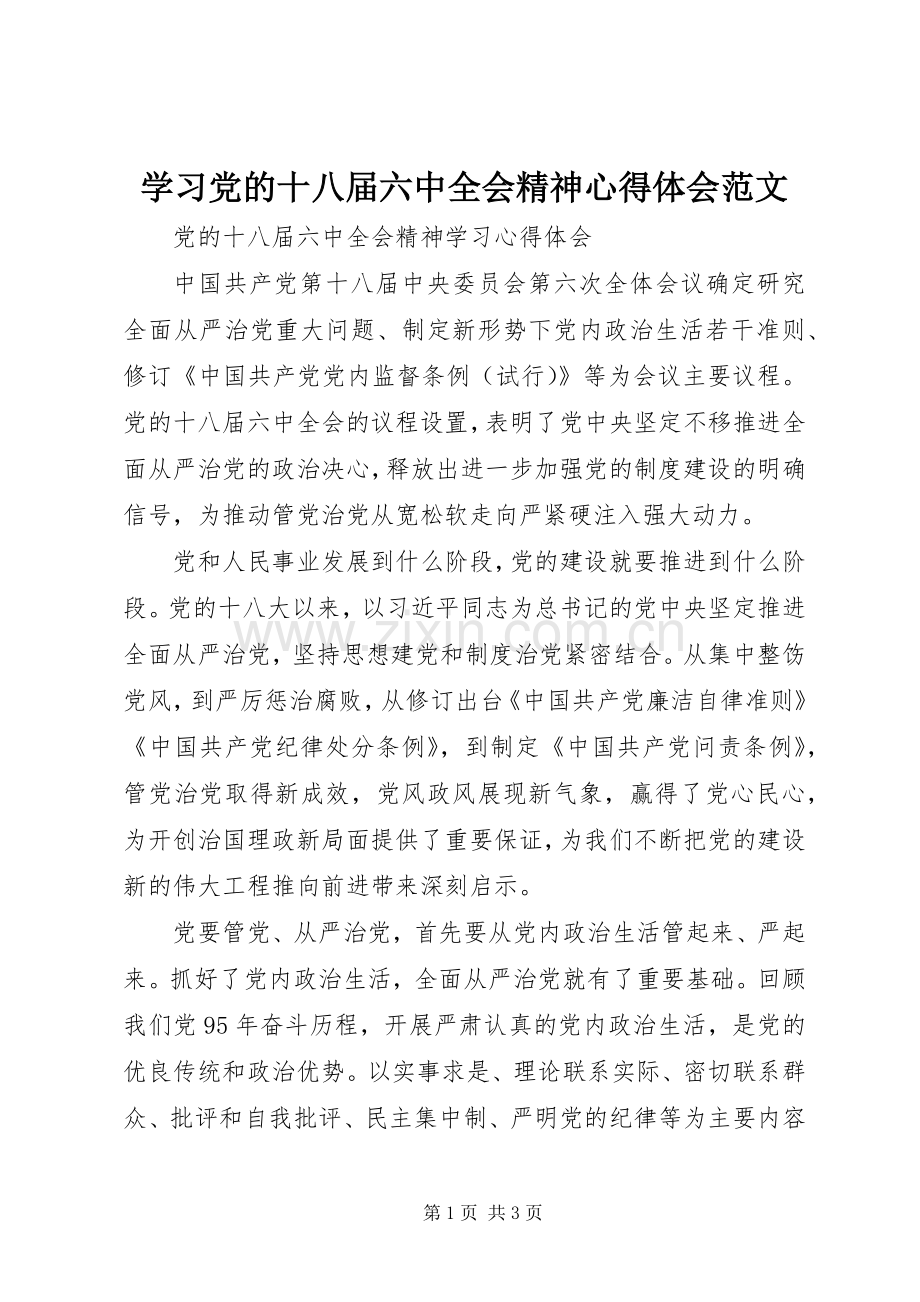 学习党的十八届六中全会精神体会心得范文.docx_第1页