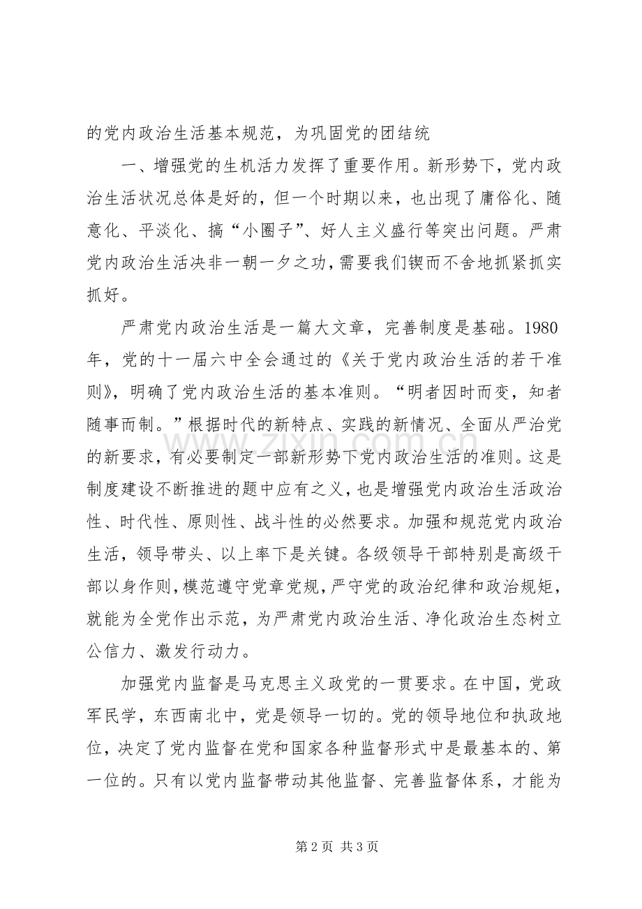 学习党的十八届六中全会精神体会心得范文.docx_第2页