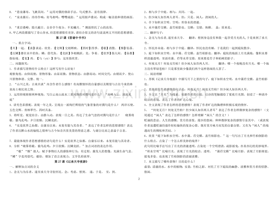 人教版语文八年级上册第六单元复习资料.doc_第2页