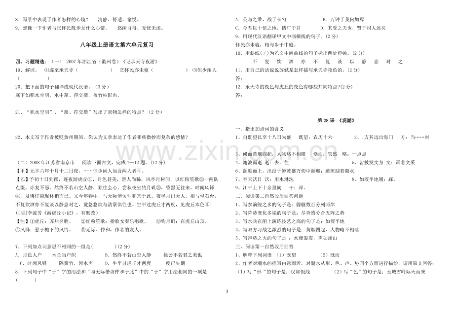 人教版语文八年级上册第六单元复习资料.doc_第3页