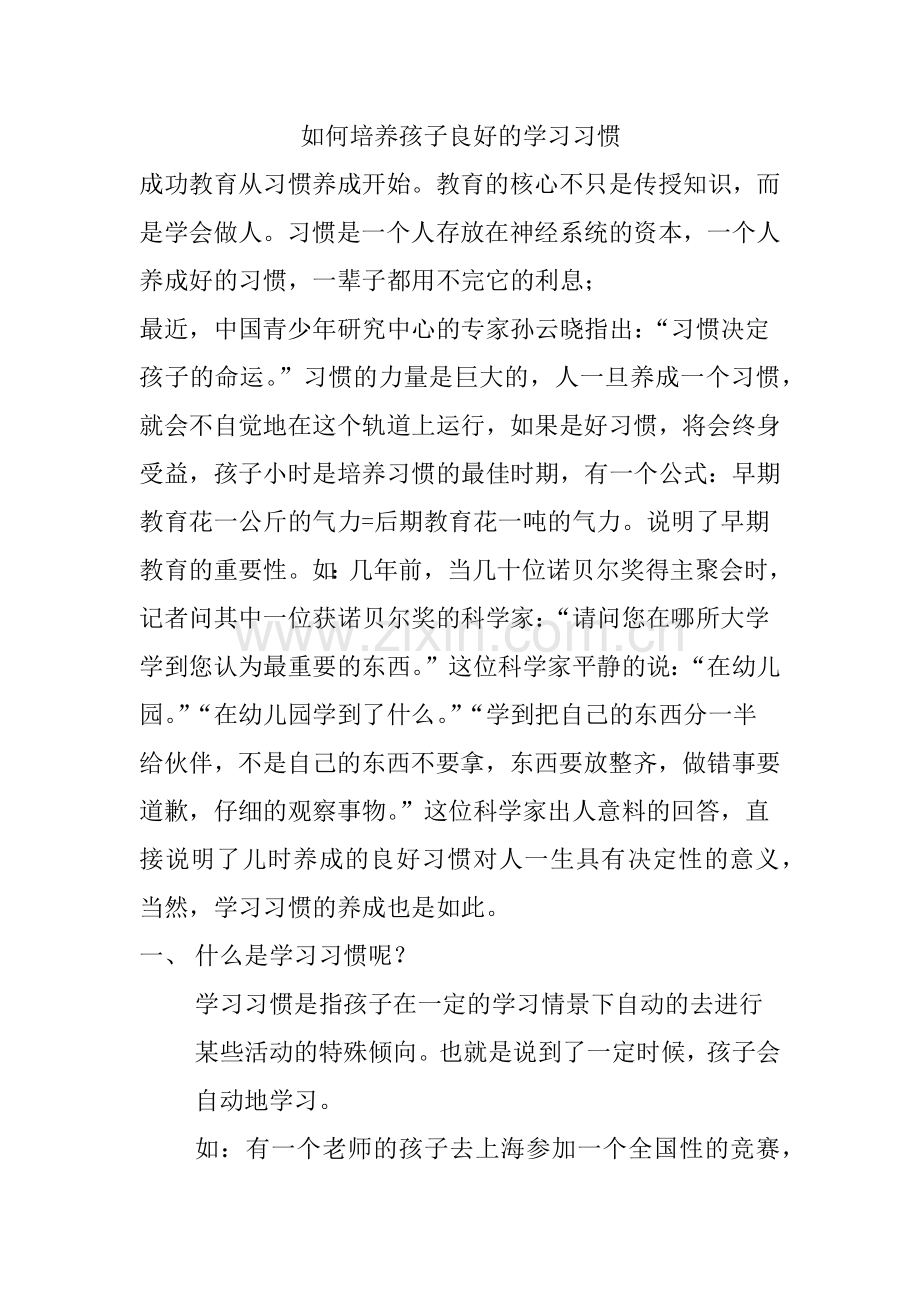 如何培养孩子良好的学习习惯.docx_第1页