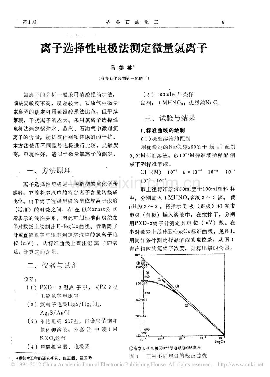 离子选择性电极法测定微量氯离子.pdf_第1页