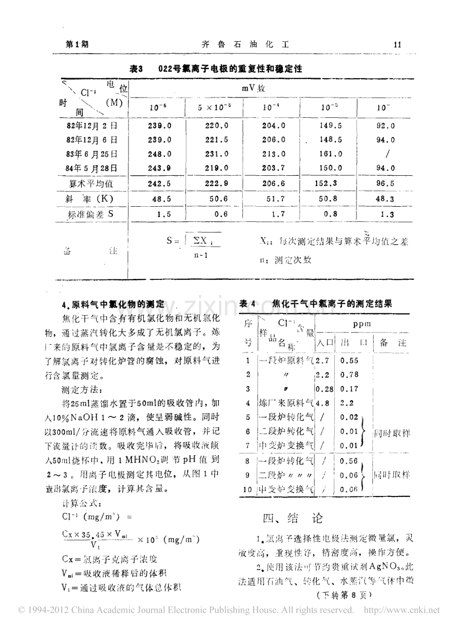 离子选择性电极法测定微量氯离子.pdf_第3页