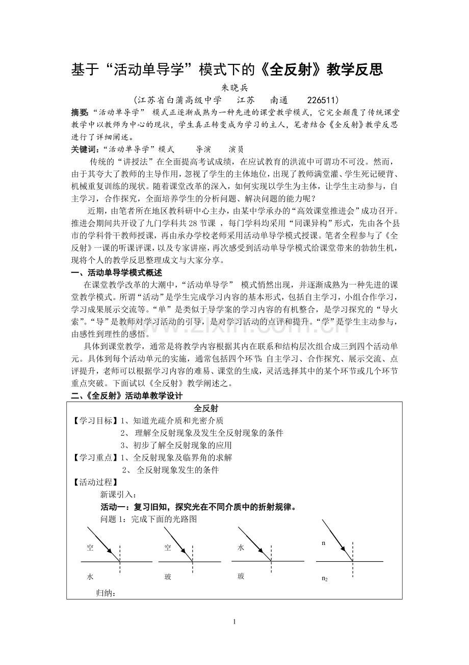 基于“活动单导学”模式下的《全反射》教学反思.doc_第1页