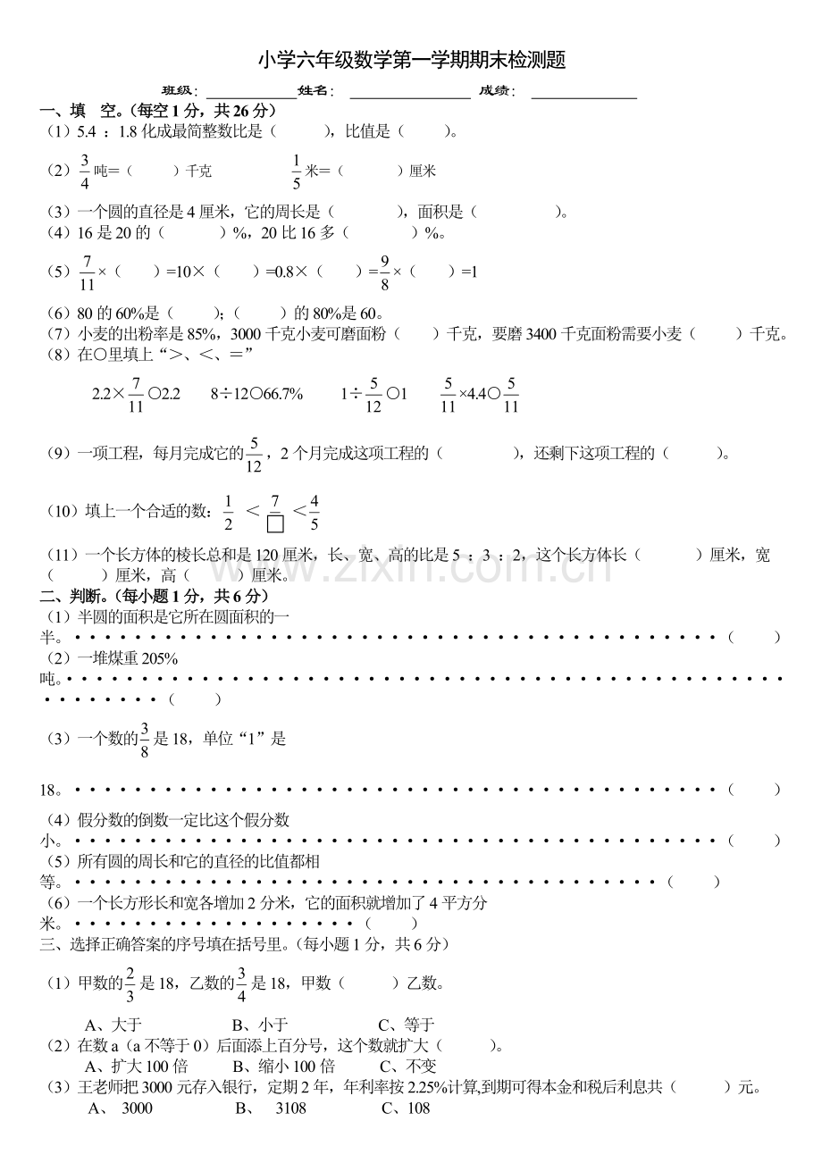 小学六年级数学第一学期期末检测题.doc_第1页