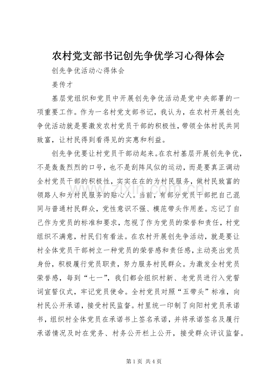 农村党支部书记创先争优学习体会心得.docx_第1页