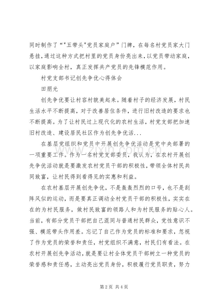 农村党支部书记创先争优学习体会心得.docx_第2页