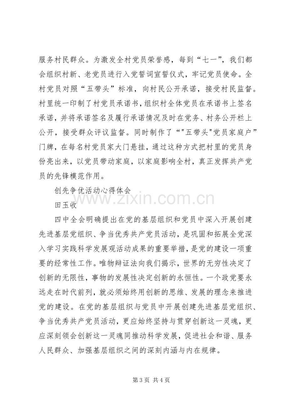 农村党支部书记创先争优学习体会心得.docx_第3页