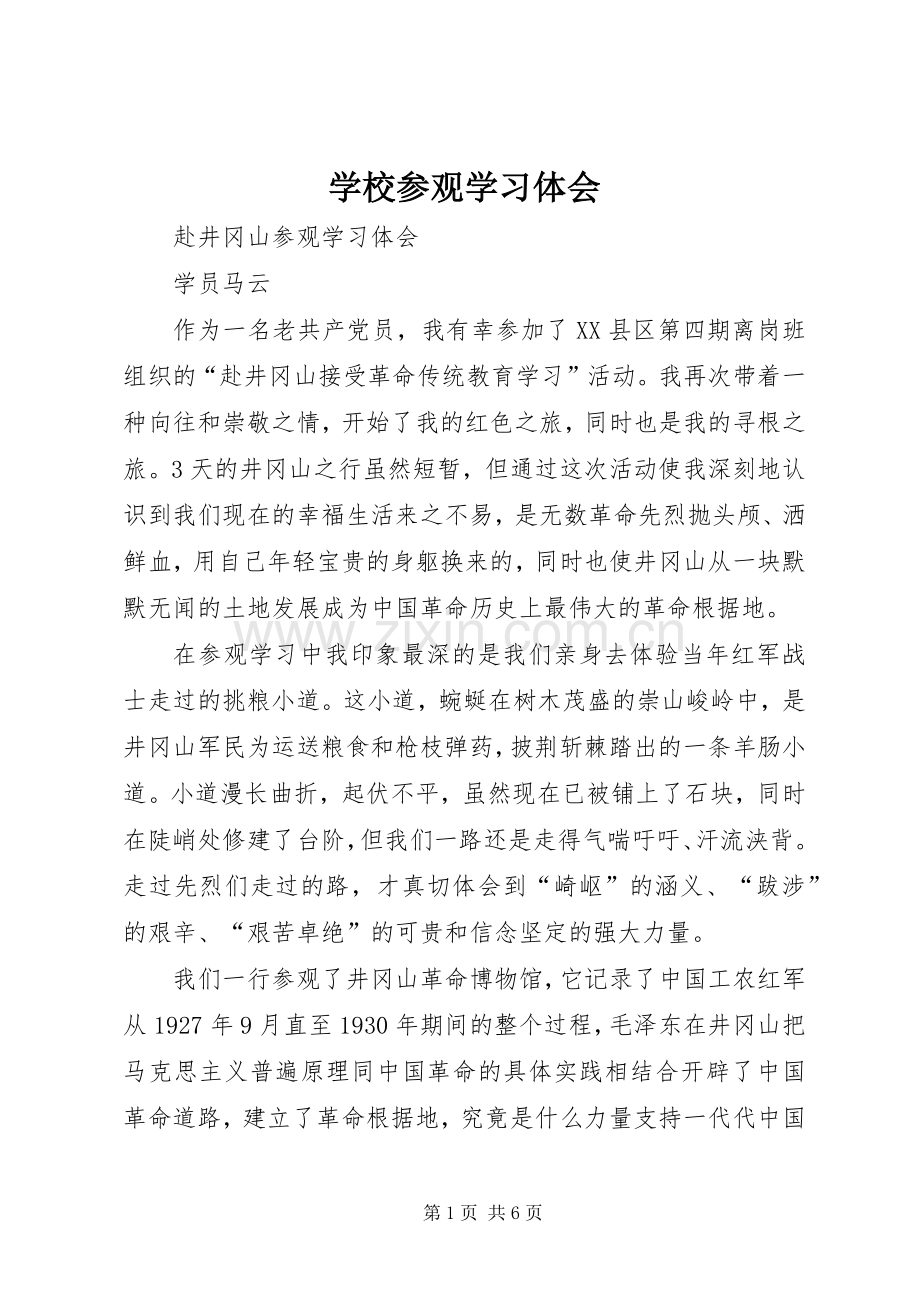 学校参观学习体会.docx_第1页