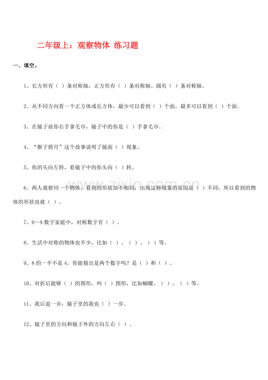 小学二年级数学上册观察物体单元练习.doc_第1页