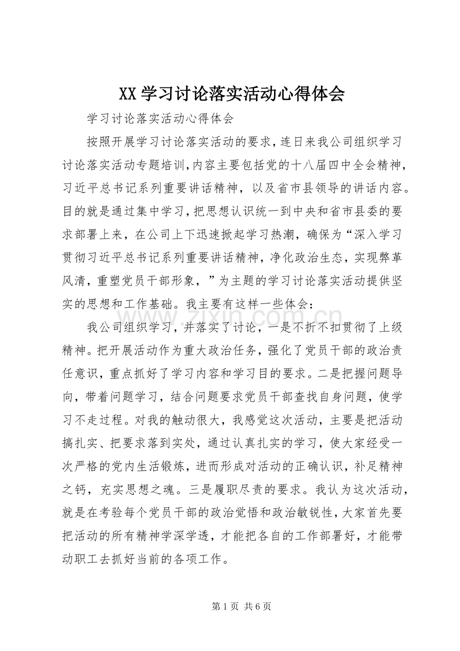 XX学习讨论落实活动体会心得3.docx_第1页