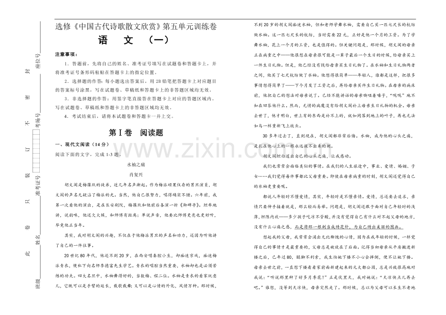 选修《中国古代诗歌散文欣赏》五单元《散而不乱气脉中贯》习题.doc_第1页