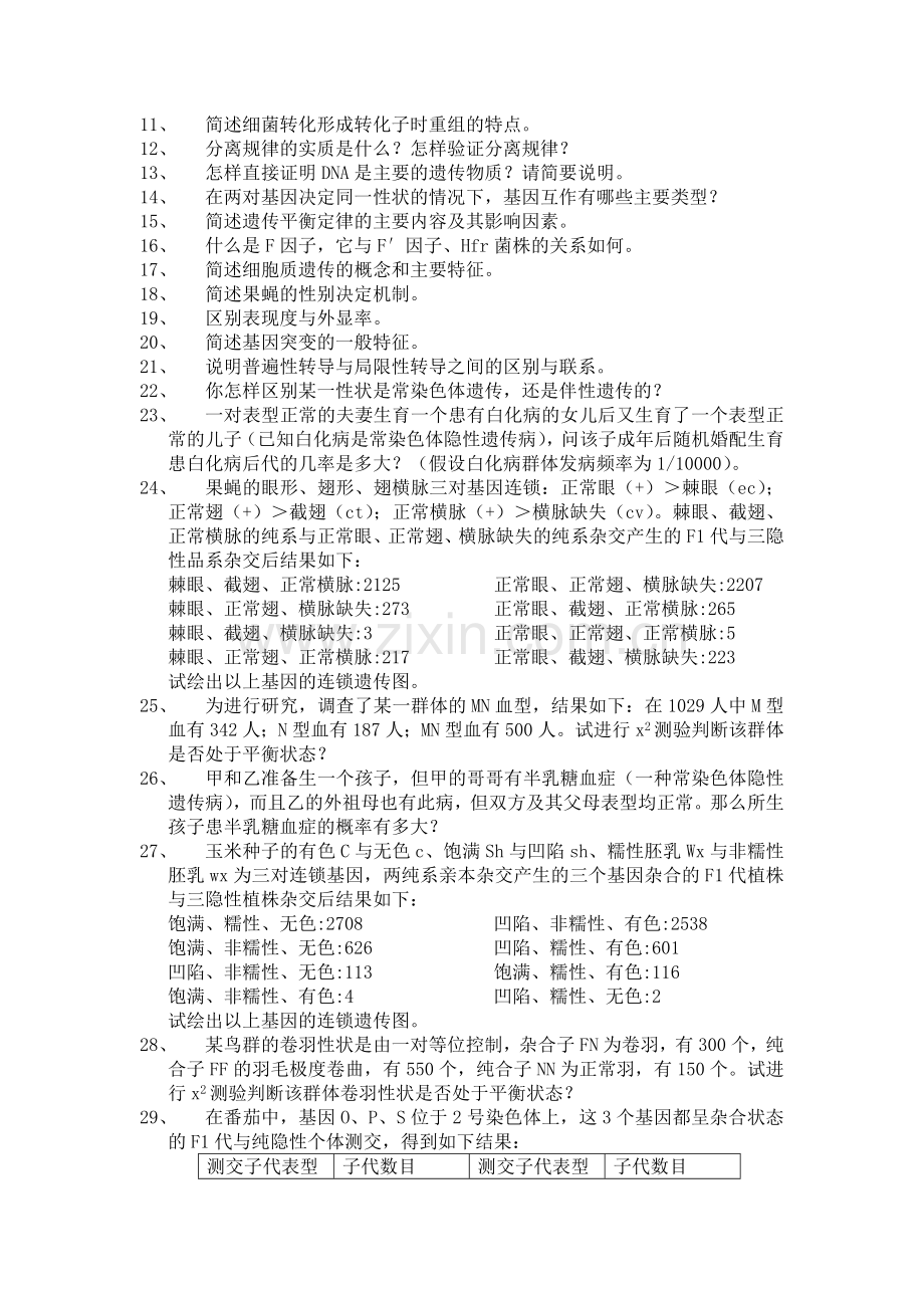 遗传学复习题.doc_第2页