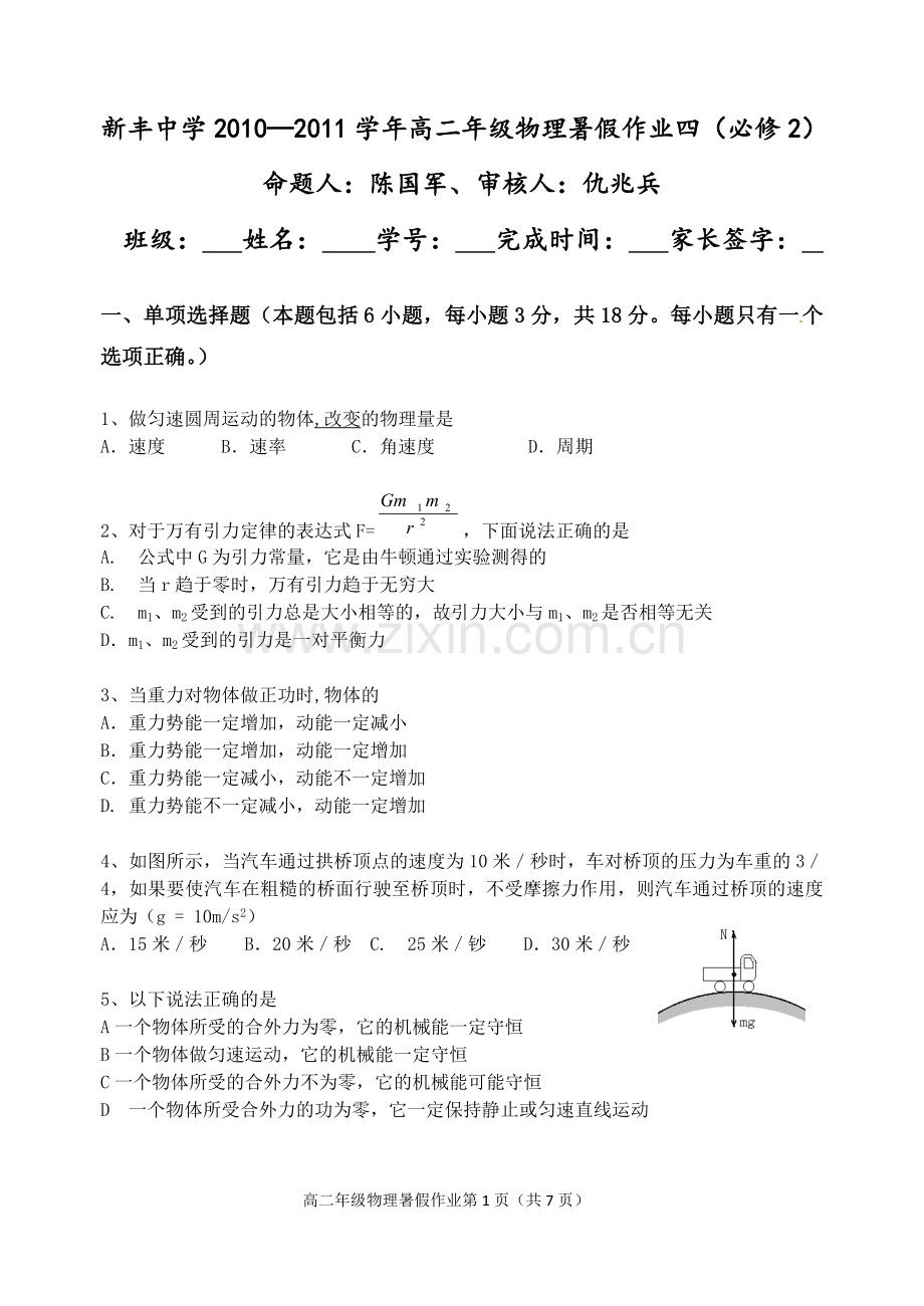 新丰中学高二物理暑假作业4.doc_第1页