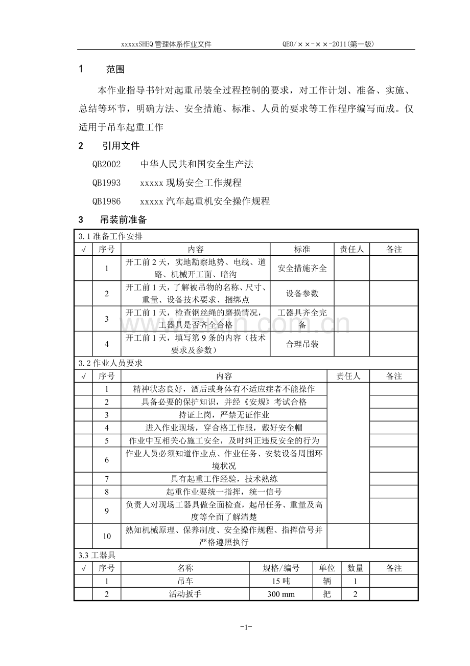 起重吊装全过程作业指导书.doc_第2页