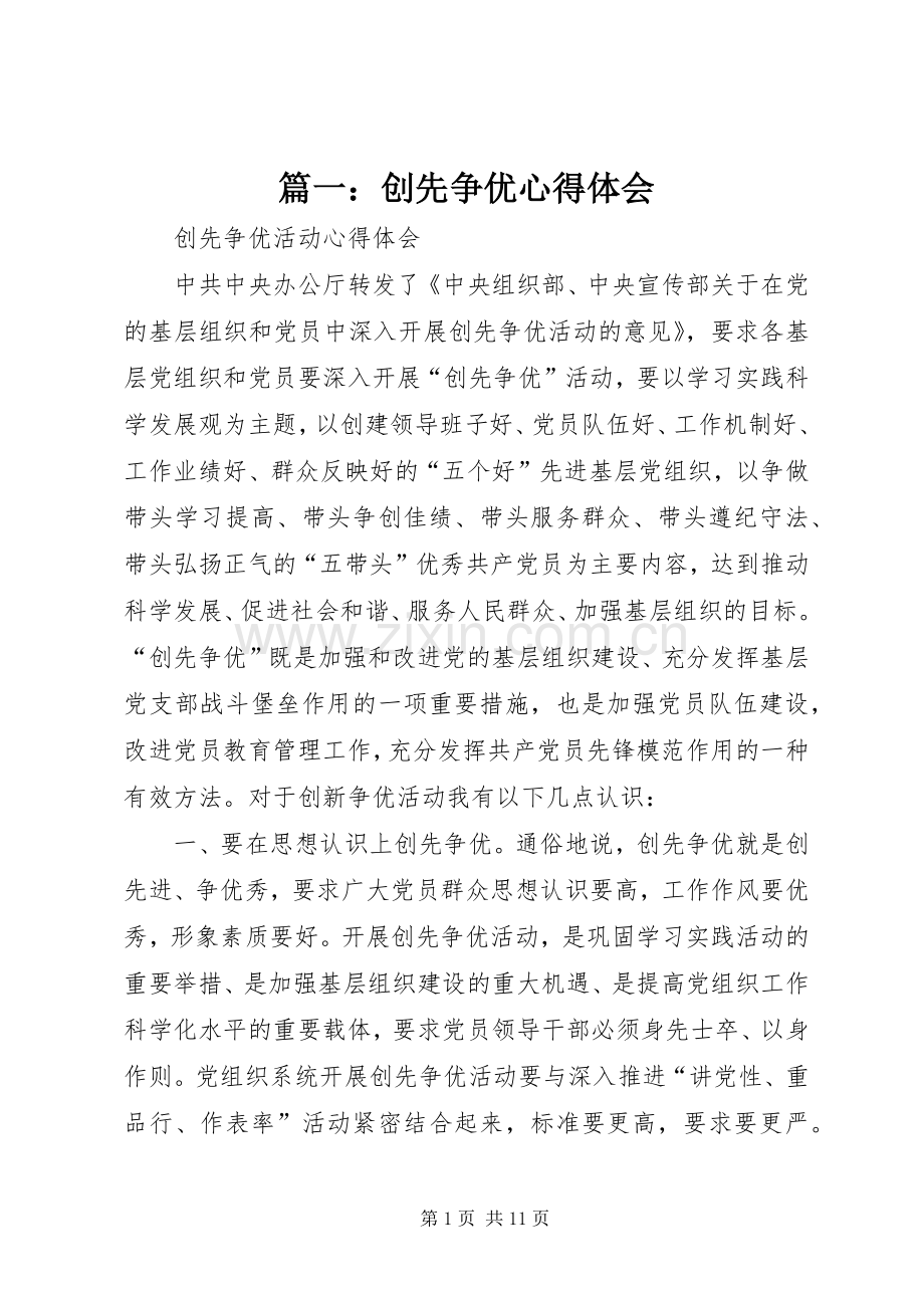 篇一：创先争优体会心得.docx_第1页