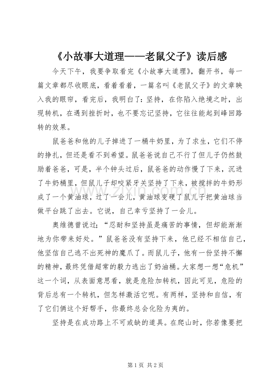 《小故事大道理——老鼠父子》读后心得.docx_第1页