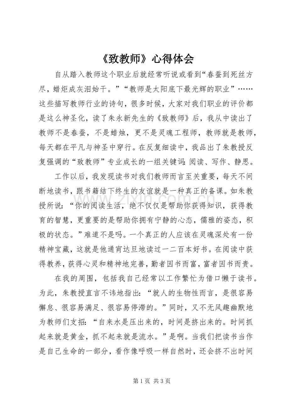 《致教师》体会心得.docx_第1页