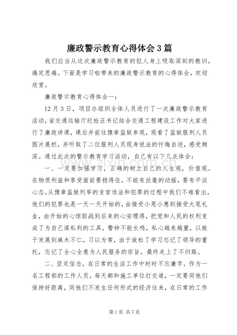 廉政警示教育体会心得3篇.docx_第1页