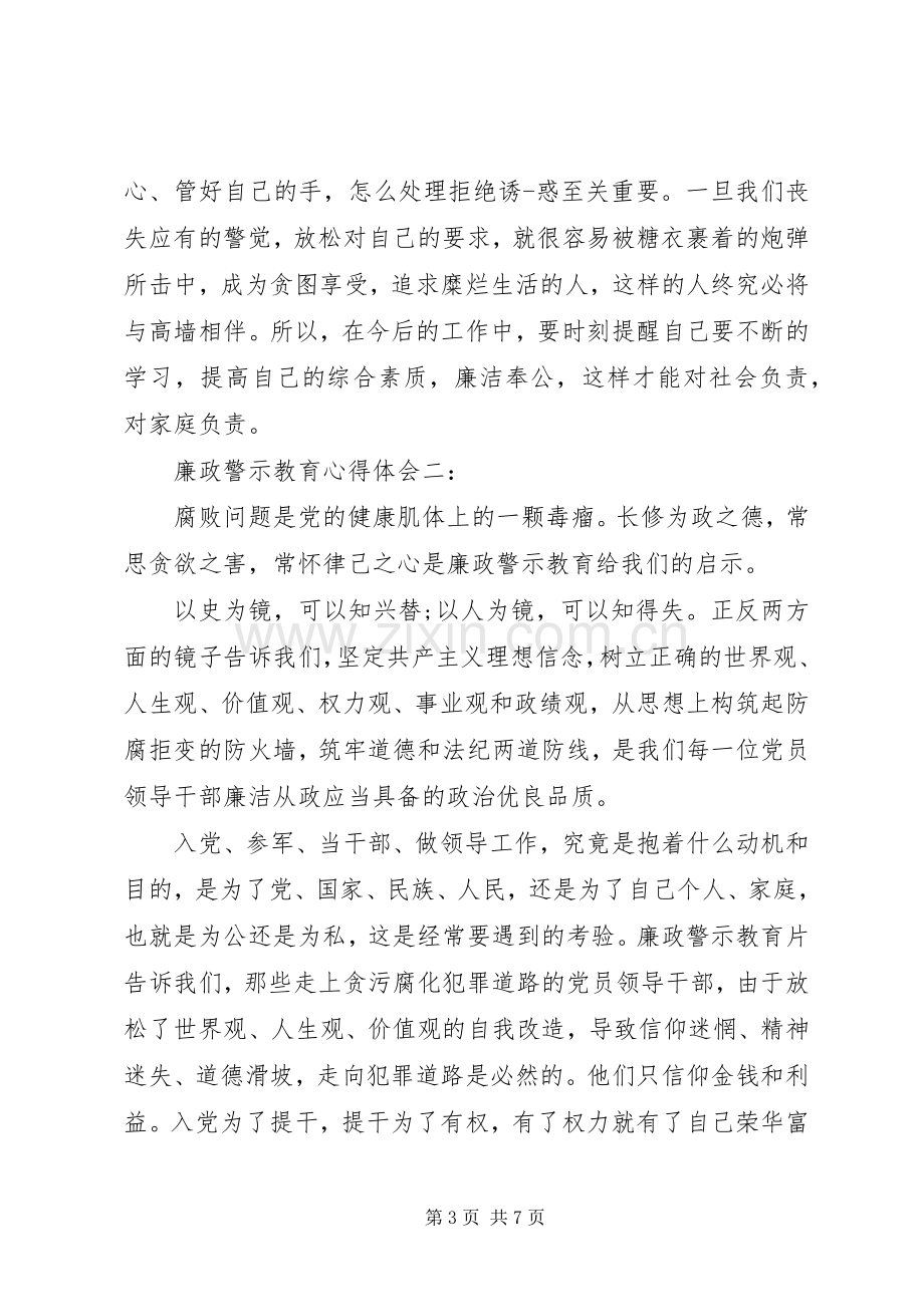 廉政警示教育体会心得3篇.docx_第3页