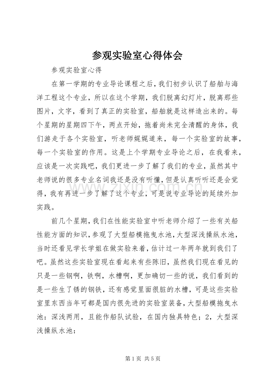 参观实验室体会心得.docx_第1页