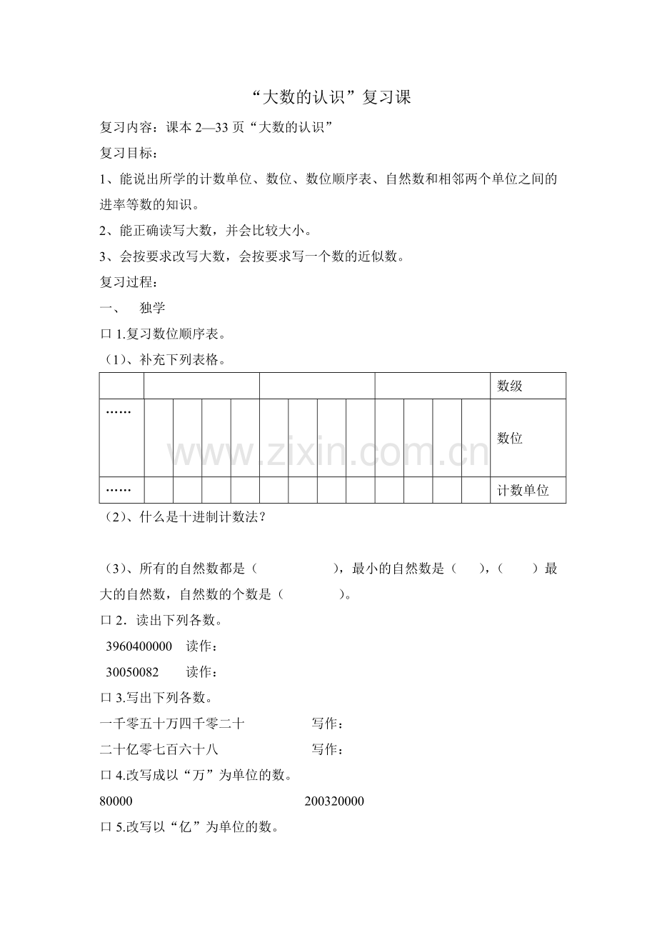 小学四年级数学《大数的认识》复习课导学案.doc_第1页