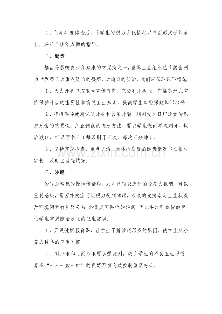 中小学生常见病防治措施.doc_第2页