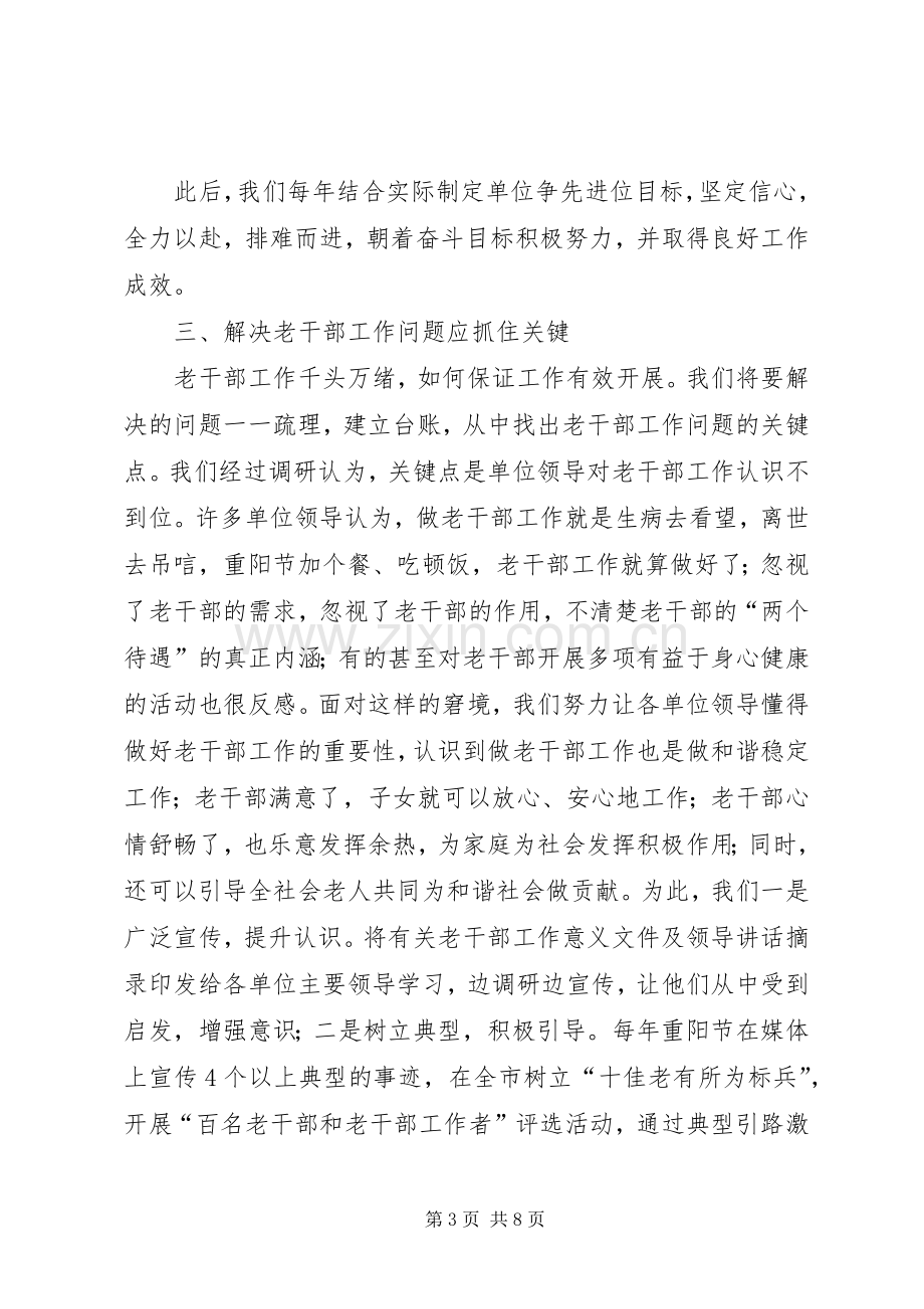 做好老干部工作的体会范文大全.docx_第3页