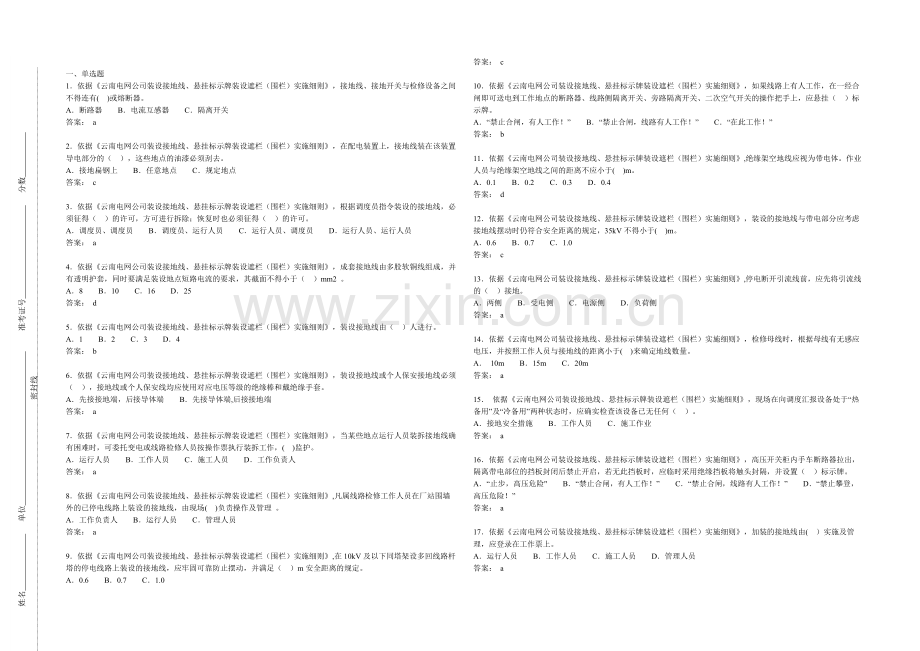 《云南电网公司装设接地线、悬挂标示牌装设遮栏(围栏)实施细则》.doc_第1页