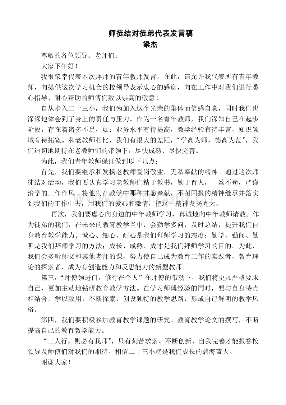 师徒结对发言稿.doc_第1页