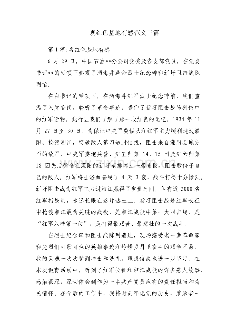 观红色基地有感范文三篇.pdf_第1页