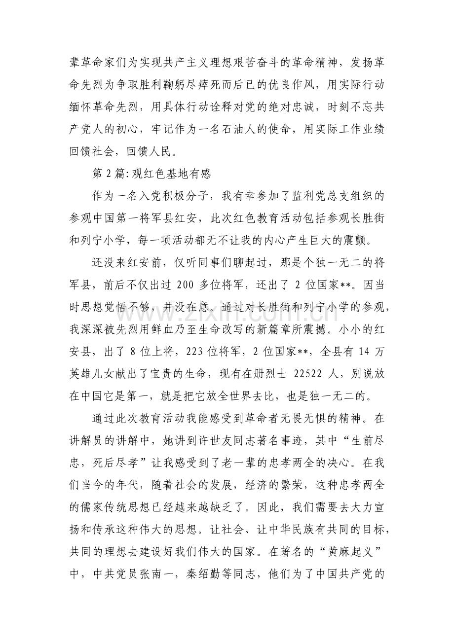 观红色基地有感范文三篇.pdf_第2页