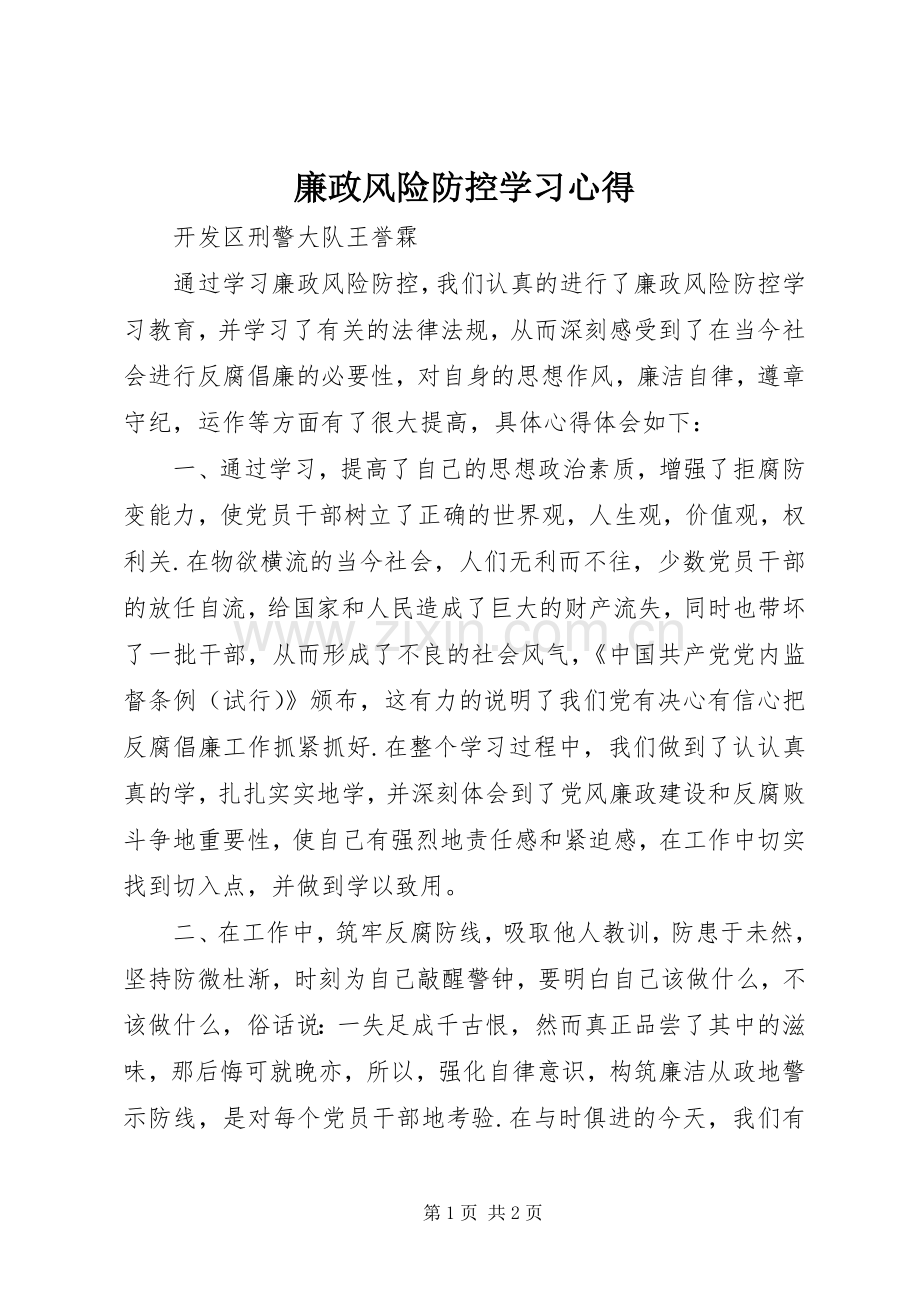 廉政风险防控学习体会.docx_第1页